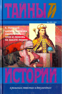 Царица-полячка. Оберегатель. Трон и любовь. На закате любви