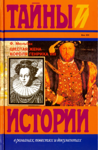 Луиза Мюльбах - Шестая жена короля Генриха  VIII