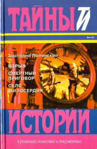 Анатолий Полянский - Взрыв. Смертный приговор. Село милосердия