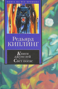 Редьярд Киплинг - Книги джунглей. Свет погас. Рассказы