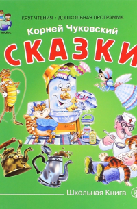 Корней Чуковский - Сказки