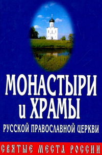 Монастыри и Храмы Русской Православной Церкви