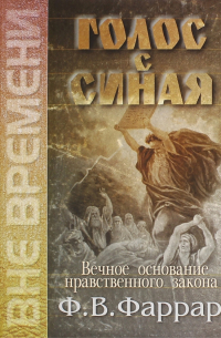 Фредерик Вильям Фаррар - Голос с Синая. Вечное основание нравственного закона