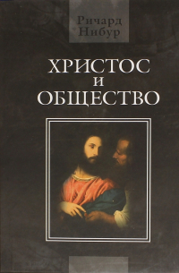 Христос и общество