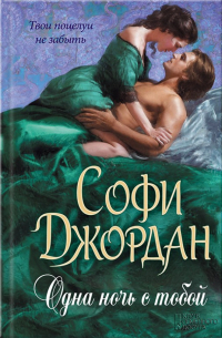 Софи Джордан - Одна ночь с тобой