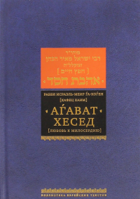 Рабби Исраэль-Меир га-Коген (Хафец Хаим) - Агават хесед (Любовь к милосердию)