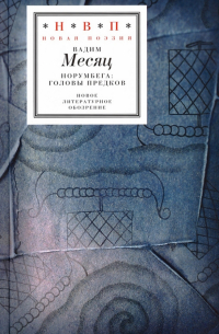 Вадим Месяц - Норумбега: головы предков (+CD)