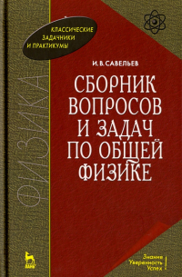 Игорь Савельев - Сборник вопросов и задач по общей физике. Учебное пособие