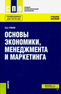 Владимир Грибов - Основы экономики, менеджмента и маркетинга. Учебное пособие