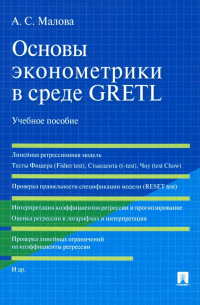 Основы эконометрики в среде GRETL. Учебное пособие