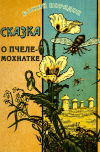 Василий Авенариус - Сказка о пчеле-мохнатке
