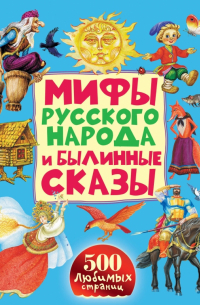 Мифы русского народа и былинные сказы