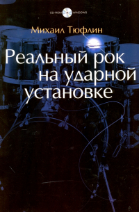 Михаил Тюфлин - Реальный рок на ударной установке (+CD)