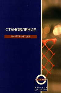Виктор Летцев - Становления