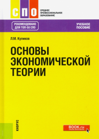 Леонид Михайлович Куликов - Основы экономической теории. Учебное пособие