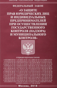  - Федеральный закон "О защите прав юридических лиц и индивидуальных предпринимателей"