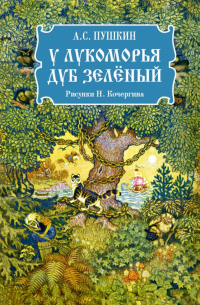 У лукоморья дуб зеленый