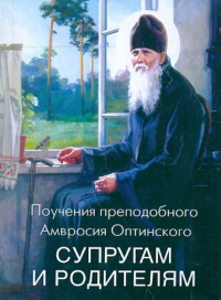 Преподобный Амвросий Оптинский - Поучения преподобного Амвросия Оптинского супругам и родителям