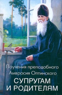 Поучения преподобного Амвросия Оптинского супругам и родителям