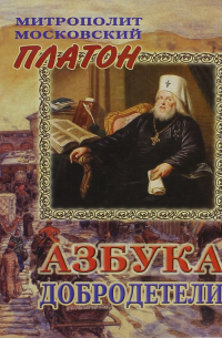 Азбука Добродетели