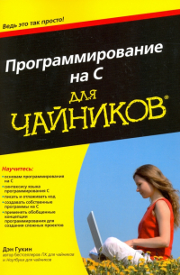 Программирование на C для чайников