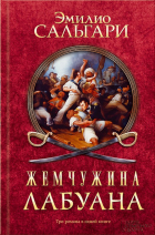 Эмилио Сальгари - Жемчужина Лабуана