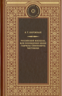 Российский Жилблаз, или похождения князя Гаврилы Симоновича Чистякова