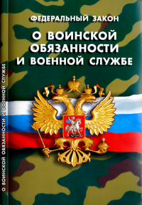  - ФЗ "О воинской обязанности и военной службе"