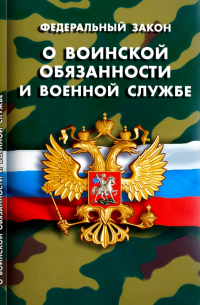 ФЗ "О воинской обязанности и военной службе"