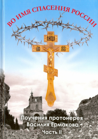 протоиерей Василий Ермаков - Во имя спасения России. Поучения. Часть II