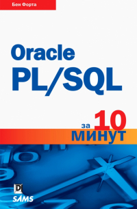 Oracle PL/SQL за 10 минут