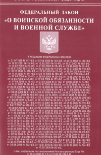 Федеральный Закон "О воинской обязанности и военной службе"