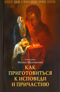 Как приготовиться к исповеди и Причастию. Практическое пособие для православного христианина