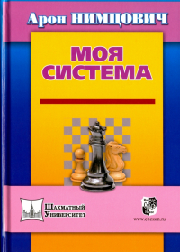 Нимцович Арон Исаевич - Моя система