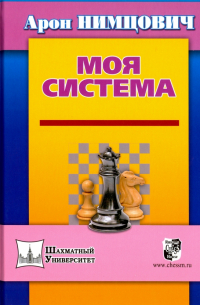 Нимцович Арон Исаевич - Моя система