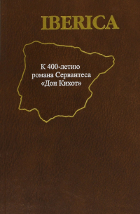 Iberica. К 400-летию романа Сервантеса "Дон Кихот"