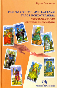 Соловьева Ирина Александровна - Работа с фигурными картами Таро в психотерапии. Мужские и женские архетипические образы