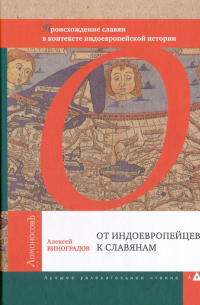 От индоевропейцев к славянам. Происхождение славян в контексте индоевропейской истории