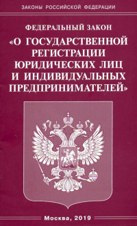  - Федеральный закон "О государственной регистрации юридических лиц и индивидуальных предпринимателей"