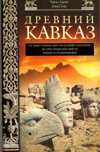 Древний Кавказ. От доисторических поселений Анатолии до христианских царств раннего Средневековья