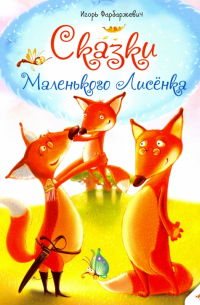 Игорь Фарбаржевич - Сказки Маленького Лисенка