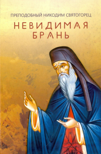 Никодим Святогорец - Невидимая брань. Преподобный Никодим Святогорец