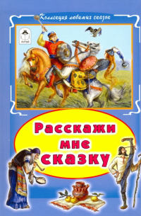 Расскажи мне сказку