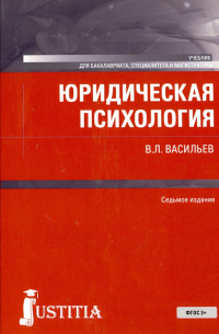 Владислав Васильев - Юридическая психология. Учебник для бакалавров