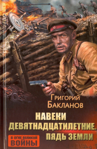 Навеки девятнадцатилетние. Пядь земли