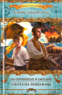 Затерянные в океане. Охота на левиафана