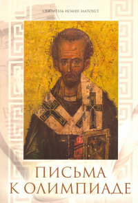 Иоанн Златоуст - Письма к Олимпиаде