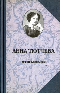 Анна Тютчева - Воспоминания. При дворе двух императоров. Дневник
