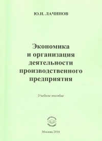 Юрий Лачинов - Экономика и организация деятельности производственного предприятия. Учебное пособие