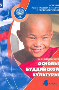 Чимитдоржиев Владимир Лхамаевич - Основы религиозных культур и светской этики. Основы буддийской культуры. 4 класс. Учебник